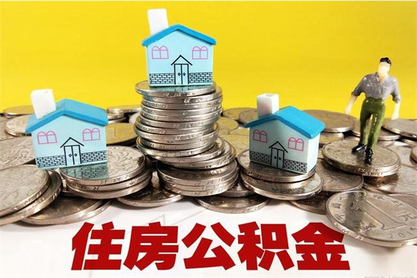 杞县有什么方法可以取公积金吗（有什么方法可以取住房公积金）